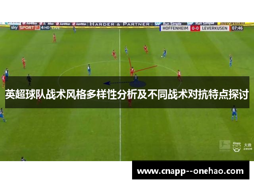 英超球队战术风格多样性分析及不同战术对抗特点探讨