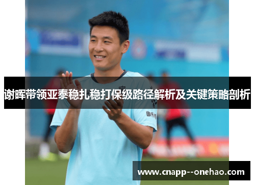谢晖带领亚泰稳扎稳打保级路径解析及关键策略剖析