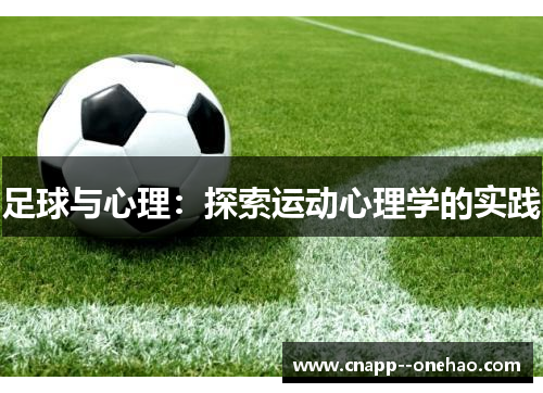 足球与心理：探索运动心理学的实践