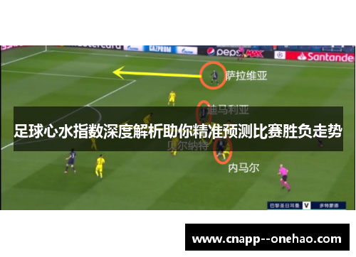 足球心水指数深度解析助你精准预测比赛胜负走势