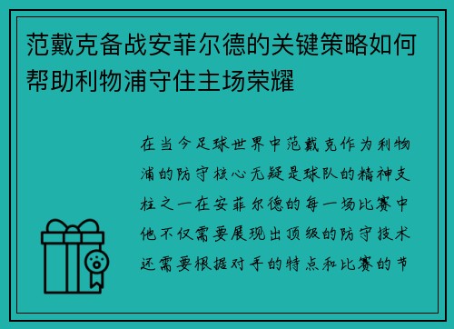范戴克备战安菲尔德的关键策略如何帮助利物浦守住主场荣耀