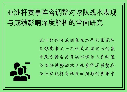 亚洲杯赛事阵容调整对球队战术表现与成绩影响深度解析的全面研究