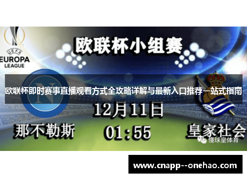 欧联杯即时赛事直播观看方式全攻略详解与最新入口推荐一站式指南 欧联杯即时赛事直播观看方式全攻略详解与最新入口推荐一站式指南