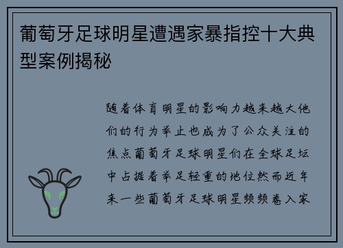 葡萄牙足球明星遭遇家暴指控十大典型案例揭秘 葡萄牙足球明星遭遇家暴指控十大典型案例揭秘