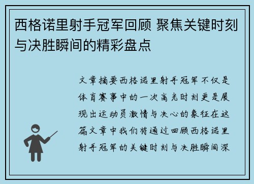 西格诺里射手冠军回顾 聚焦关键时刻与决胜瞬间的精彩盘点 西格诺里射手冠军回顾 聚焦关键时刻与决胜瞬间的精彩盘点