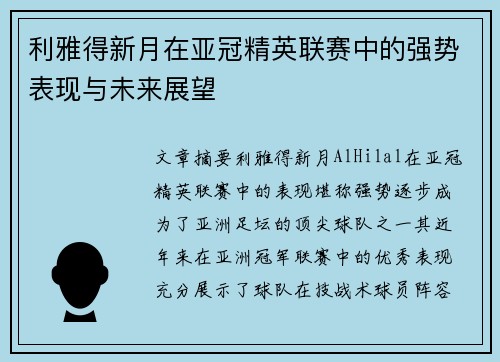 利雅得新月在亚冠精英联赛中的强势表现与未来展望 利雅得新月在亚冠精英联赛中的强势表现与未来展望