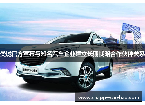 曼城官方宣布与知名汽车企业建立长期战略合作伙伴关系