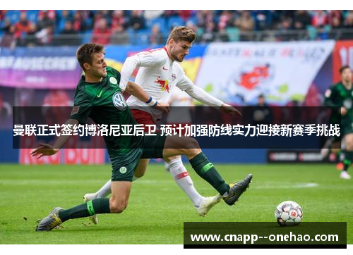 曼联正式签约博洛尼亚后卫 预计加强防线实力迎接新赛季挑战 曼联正式签约博洛尼亚后卫 预计加强防线实力迎接新赛季挑战