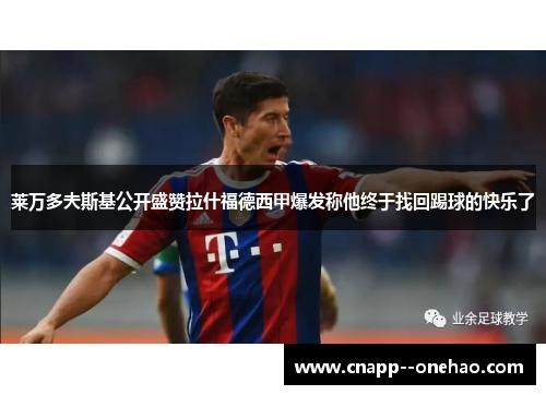 莱万多夫斯基公开盛赞拉什福德西甲爆发称他终于找回踢球的快乐了