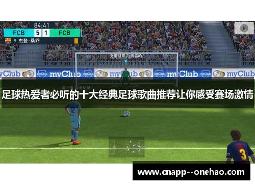 足球热爱者必听的十大经典足球歌曲推荐让你感受赛场激情 足球热爱者必听的十大经典足球歌曲推荐让你感受赛场激情