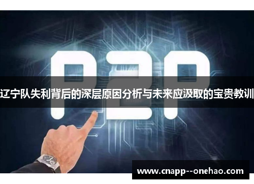 辽宁队失利背后的深层原因分析与未来应汲取的宝贵教训 辽宁队失利背后的深层原因分析与未来应汲取的宝贵教训