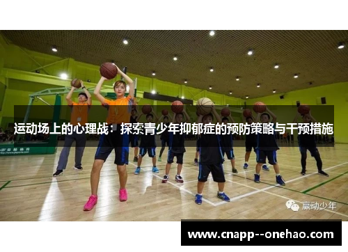 运动场上的心理战：探索青少年抑郁症的预防策略与干预措施