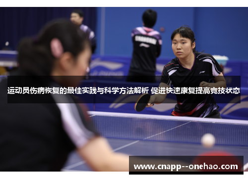 运动员伤病恢复的最佳实践与科学方法解析 促进快速康复提高竞技状态