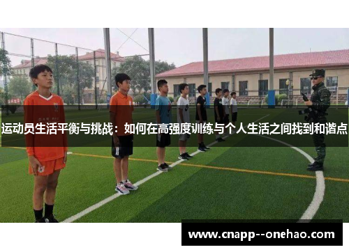 运动员生活平衡与挑战：如何在高强度训练与个人生活之间找到和谐点
