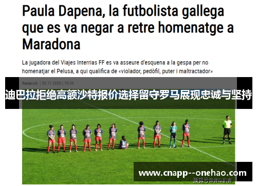迪巴拉拒绝高额沙特报价选择留守罗马展现忠诚与坚持