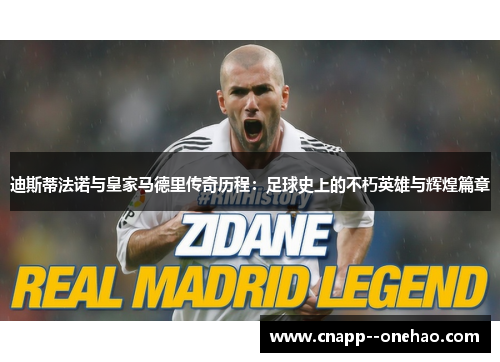 迪斯蒂法诺与皇家马德里传奇历程：足球史上的不朽英雄与辉煌篇章