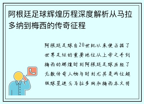 阿根廷足球辉煌历程深度解析从马拉多纳到梅西的传奇征程