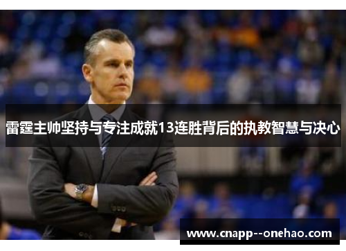 雷霆主帅坚持与专注成就13连胜背后的执教智慧与决心 雷霆主帅坚持与专注成就13连胜背后的执教智慧与决心