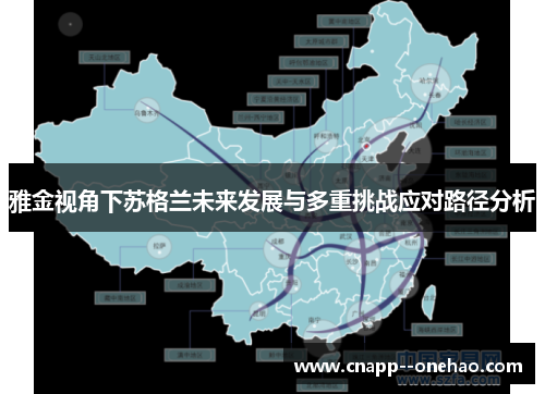 雅金视角下苏格兰未来发展与多重挑战应对路径分析 雅金视角下苏格兰未来发展与多重挑战应对路径分析