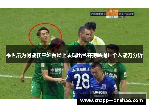 韦世豪为何能在中超赛场上表现出色并持续提升个人能力分析 韦世豪为何能在中超赛场上表现出色并持续提升个人能力分析