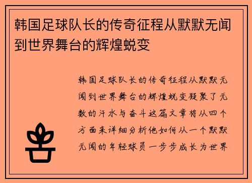 韩国足球队长的传奇征程从默默无闻到世界舞台的辉煌蜕变