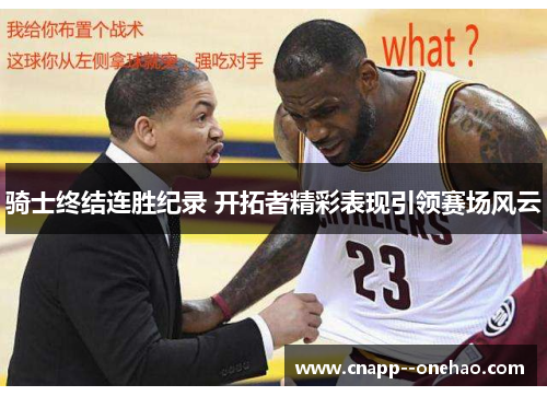 骑士终结连胜纪录 开拓者精彩表现引领赛场风云 骑士终结连胜纪录 开拓者精彩表现引领赛场风云