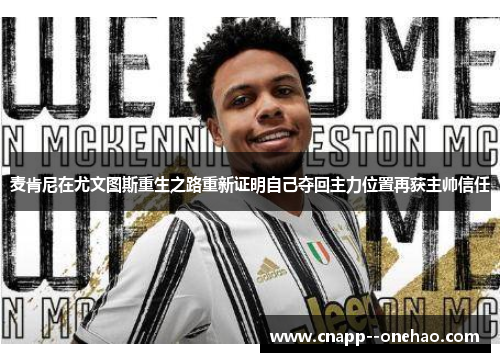 麦肯尼在尤文图斯重生之路重新证明自己夺回主力位置再获主帅信任 麦肯尼在尤文图斯重生之路重新证明自己夺回主力位置再获主帅信任