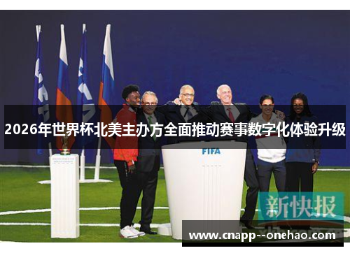 2026年世界杯北美主办方全面推动赛事数字化体验升级 2026年世界杯北美主办方全面推动赛事数字化体验升级