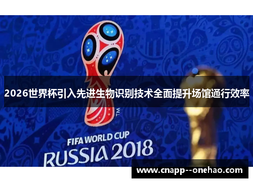 2026世界杯引入先进生物识别技术全面提升场馆通行效率 2026世界杯引入先进生物识别技术全面提升场馆通行效率
