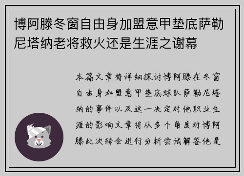 博阿滕冬窗自由身加盟意甲垫底萨勒尼塔纳老将救火还是生涯之谢幕