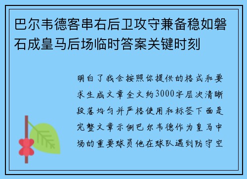 巴尔韦德客串右后卫攻守兼备稳如磐石成皇马后场临时答案关键时刻