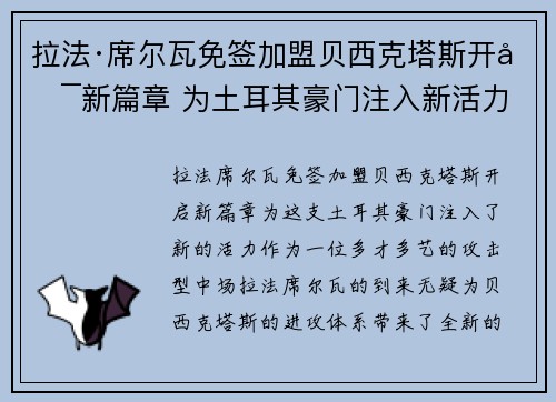 拉法·席尔瓦免签加盟贝西克塔斯开启新篇章 为土耳其豪门注入新活力