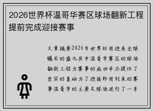 2026世界杯温哥华赛区球场翻新工程提前完成迎接赛事