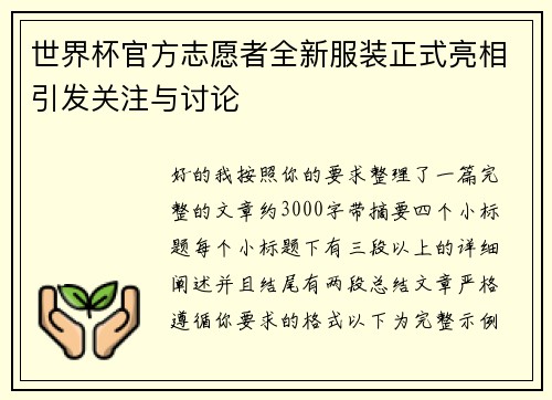 世界杯官方志愿者全新服装正式亮相引发关注与讨论