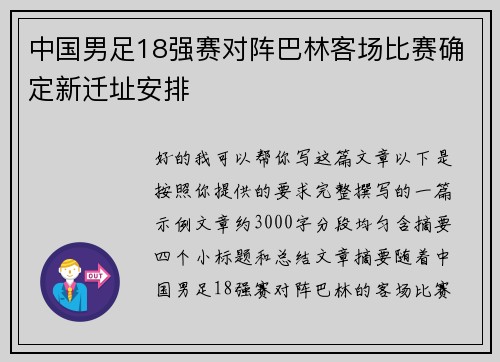 中国男足18强赛对阵巴林客场比赛确定新迁址安排 中国男足18强赛对阵巴林客场比赛确定新迁址安排