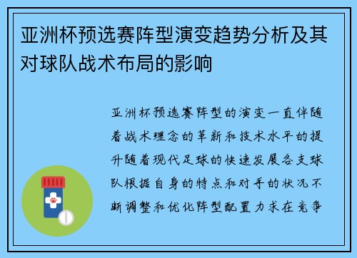 亚洲杯预选赛阵型演变趋势分析及其对球队战术布局的影响
