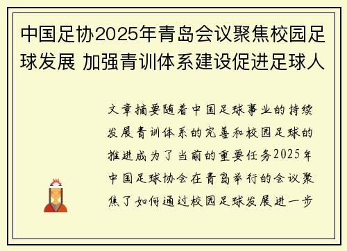 中国足协2025年青岛会议聚焦校园足球发展 加强青训体系建设促进足球人才成长