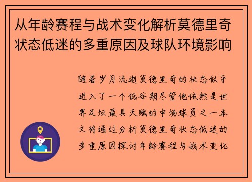 从年龄赛程与战术变化解析莫德里奇状态低迷的多重原因及球队环境影响