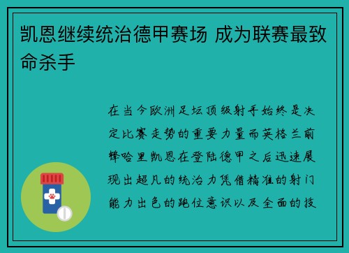 凯恩继续统治德甲赛场 成为联赛最致命杀手 凯恩继续统治德甲赛场 成为联赛最致命杀手