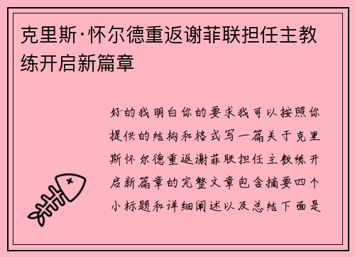 克里斯·怀尔德重返谢菲联担任主教练开启新篇章