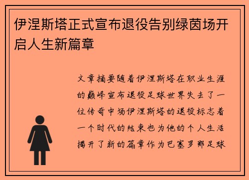 伊涅斯塔正式宣布退役告别绿茵场开启人生新篇章