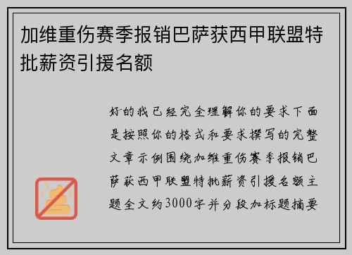 加维重伤赛季报销巴萨获西甲联盟特批薪资引援名额