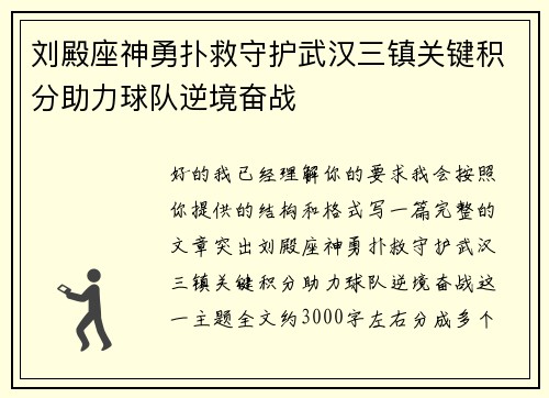 刘殿座神勇扑救守护武汉三镇关键积分助力球队逆境奋战