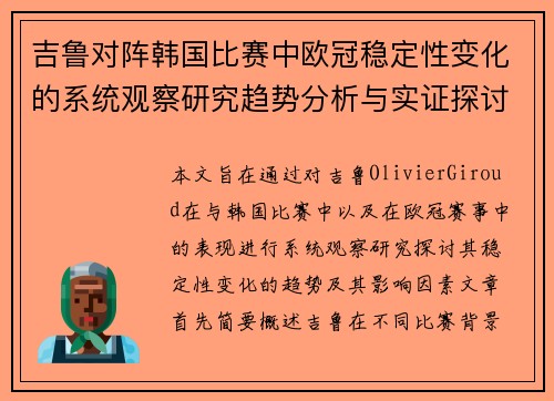 吉鲁对阵韩国比赛中欧冠稳定性变化的系统观察研究趋势分析与实证探讨 吉鲁对阵韩国比赛中欧冠稳定性变化的系统观察研究趋势分析与实证探讨