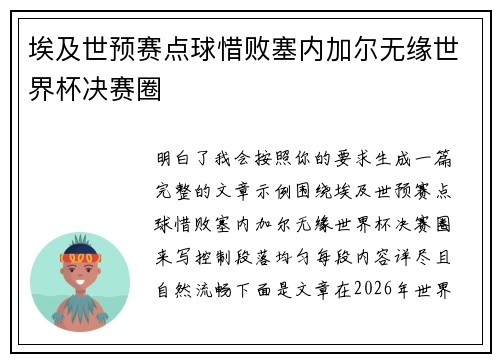 埃及世预赛点球惜败塞内加尔无缘世界杯决赛圈