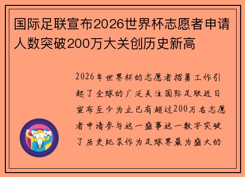 国际足联宣布2026世界杯志愿者申请人数突破200万大关创历史新高