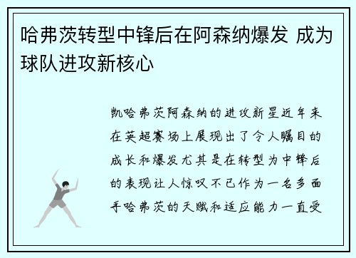 哈弗茨转型中锋后在阿森纳爆发 成为球队进攻新核心