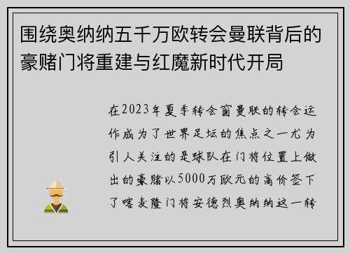 围绕奥纳纳五千万欧转会曼联背后的豪赌门将重建与红魔新时代开局