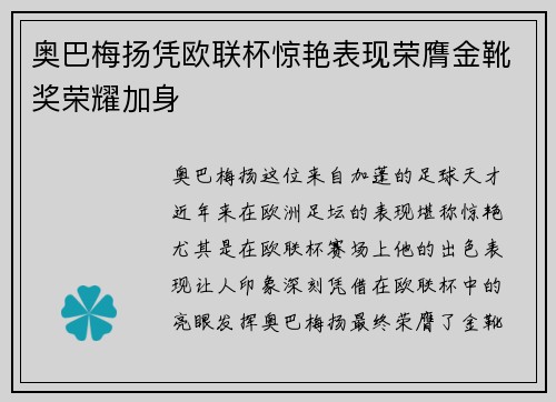 奥巴梅扬凭欧联杯惊艳表现荣膺金靴奖荣耀加身