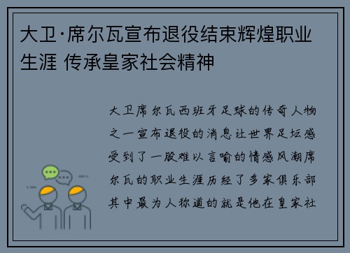 大卫·席尔瓦宣布退役结束辉煌职业生涯 传承皇家社会精神